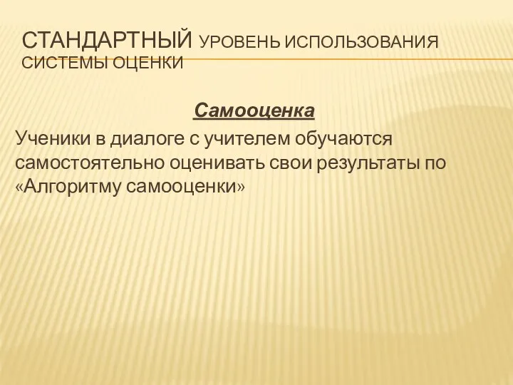 Самооценка Ученики в диалоге с учителем обучаются самостоятельно оценивать свои