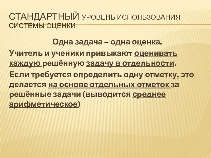 Одна задача – одна оценка. Учитель и ученики привыкают оценивать