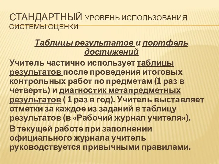 Таблицы результатов и портфель достижений Учитель частично использует таблицы результатов после проведения итоговых