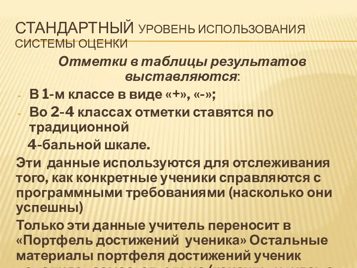 Отметки в таблицы результатов выставляются: В 1-м классе в виде «+», «-»; Во