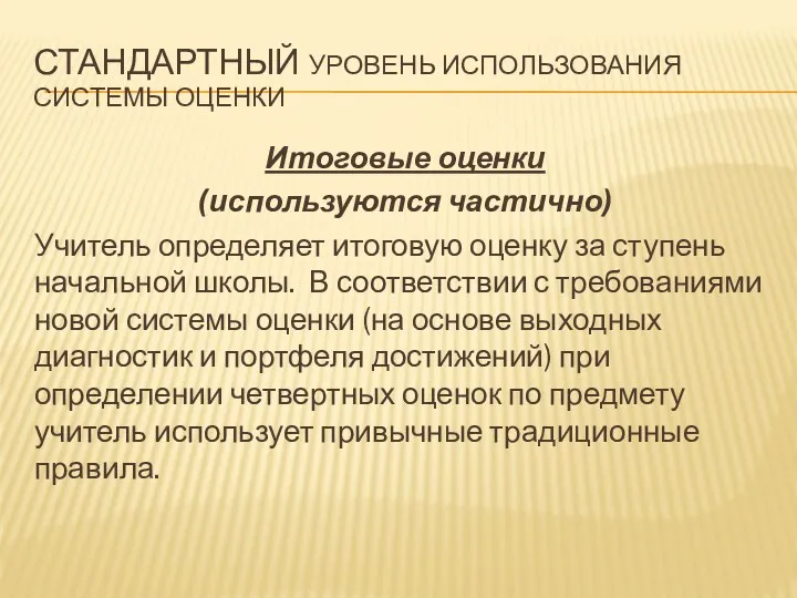 Итоговые оценки (используются частично) Учитель определяет итоговую оценку за ступень начальной школы. В