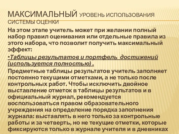 Максимальный уровень использования системы оценки На этом этапе учитель может