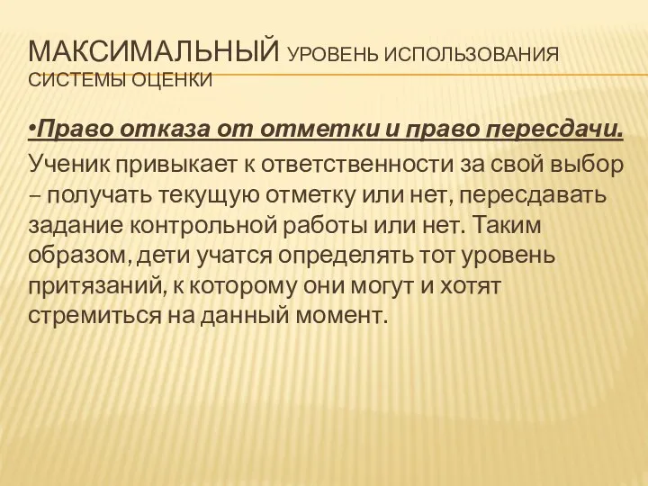 •Право отказа от отметки и право пересдачи. Ученик привыкает к ответственности за свой