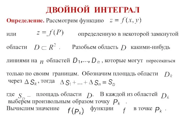 ДВОЙНОЙ ИНТЕГРАЛ Определение. Рассмотрим функцию или , определенную в некоторой