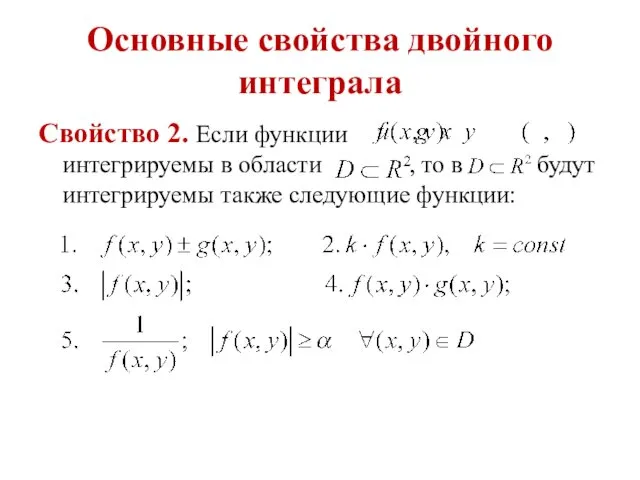 Основные свойства двойного интеграла Свойство 2. Если функции интегрируемы в