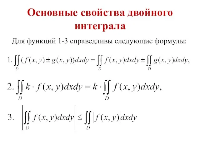 Основные свойства двойного интеграла Для функций 1-3 справедливы следующие формулы: