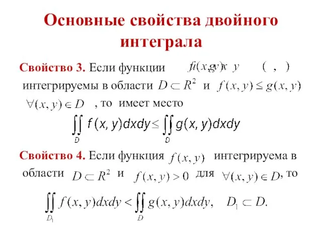 Основные свойства двойного интеграла Свойство 3. Если функции интегрируемы в
