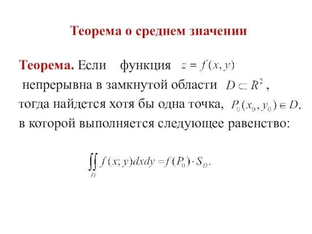 Теорема о среднем значении Теорема. Если функция непрерывна в замкнутой