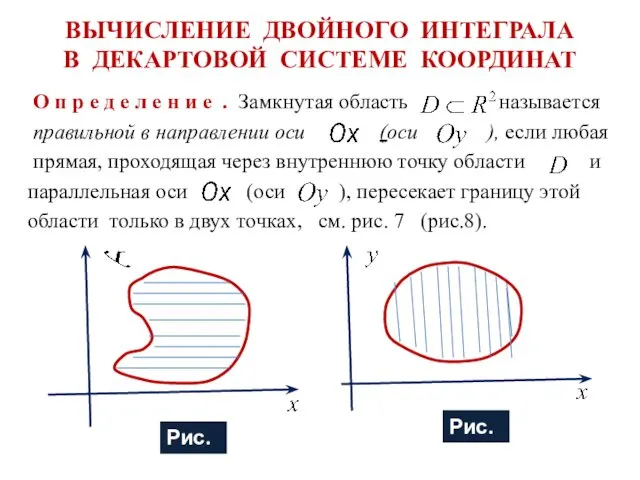 ВЫЧИСЛЕНИЕ ДВОЙНОГО ИНТЕГРАЛА В ДЕКАРТОВОЙ СИСТЕМЕ КООРДИНАТ О п р