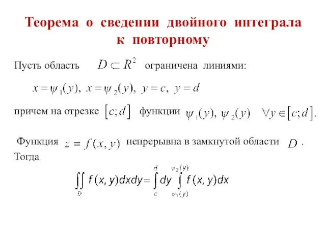 Теорема о сведении двойного интеграла к повторному Пусть область ограничена