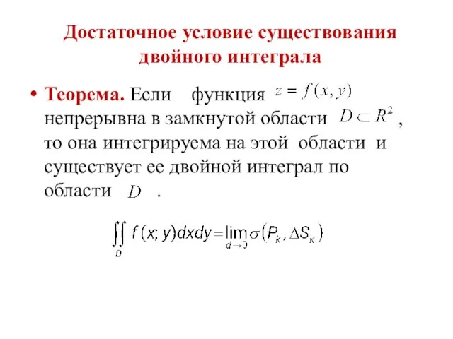 Достаточное условие существования двойного интеграла Теорема. Если функция непрерывна в