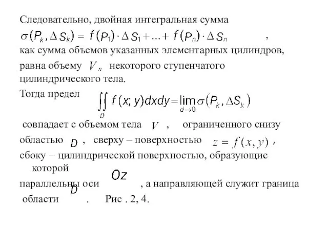 Следовательно, двойная интегральная сумма , как сумма объемов указанных элементарных