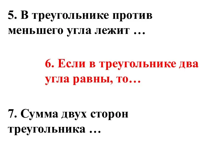 7. Сумма двух сторон треугольника … 6. Если в треугольнике два угла равны,