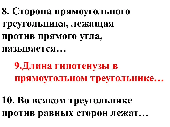 8. Сторона прямоугольного треугольника, лежащая против прямого угла, называется… 9.Длина гипотенузы в прямоугольном