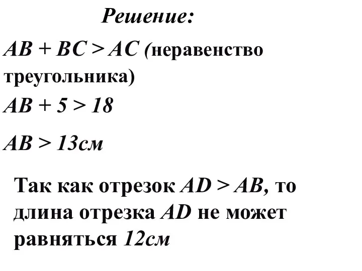 Решение: AB + BC > AC (неравенство треугольника) AB + 5 > 18