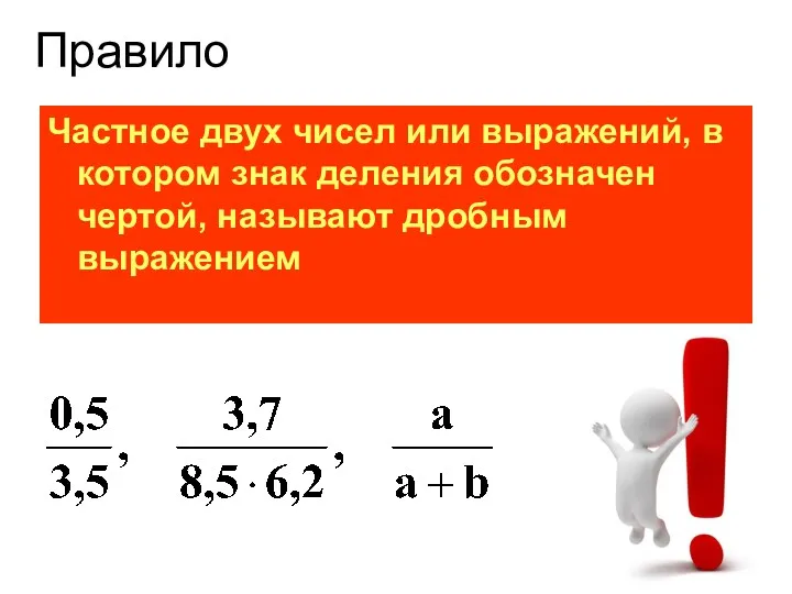 Правило Частное двух чисел или выражений, в котором знак деления обозначен чертой, называют дробным выражением