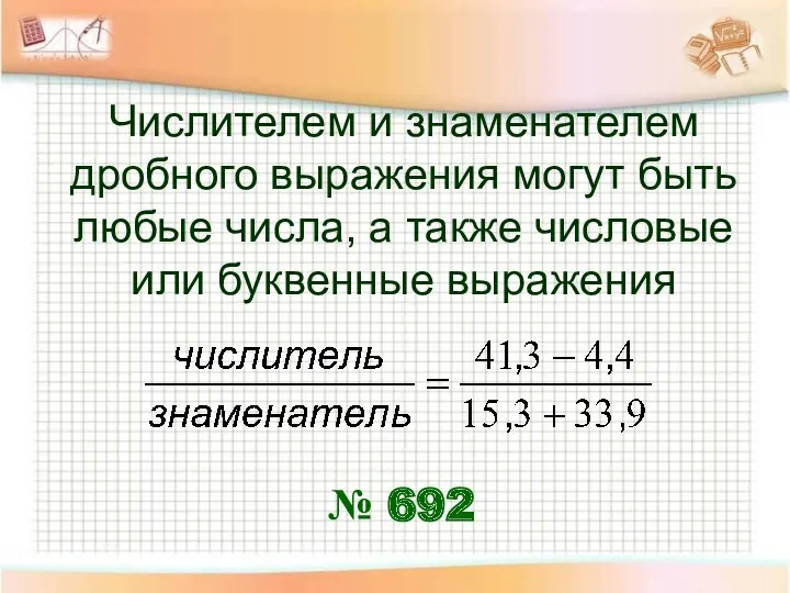 Числителем и знаменателем дробного выражения могут быть любые числа, а