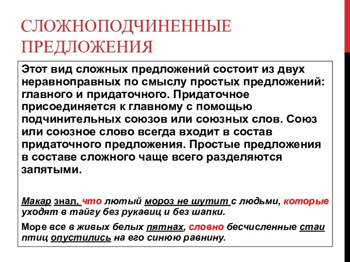 Сложноподчиненные предложения Этот вид сложных предложений состоит из двух неравноправных