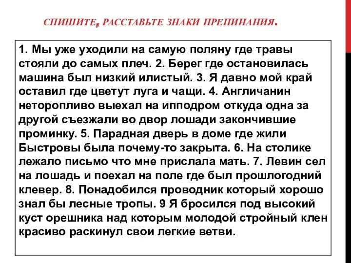 Спишите, расставьте знаки препинания. 1. Мы уже уходили на самую