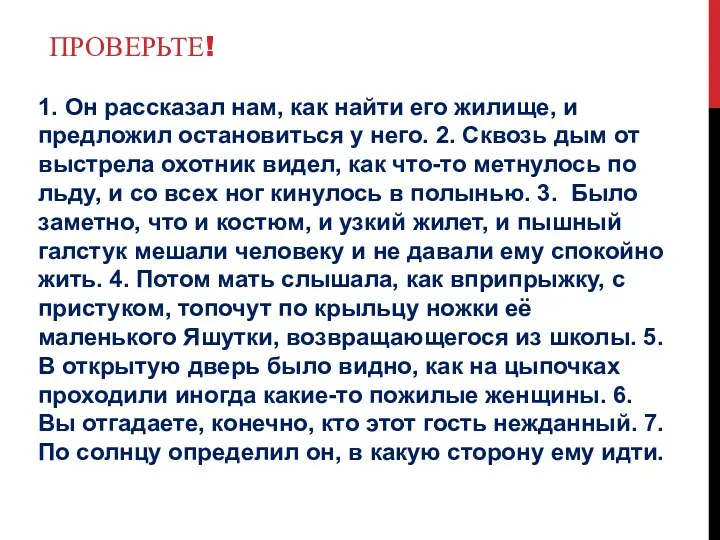 Проверьте! 1. Он рассказал нам, как найти его жилище, и