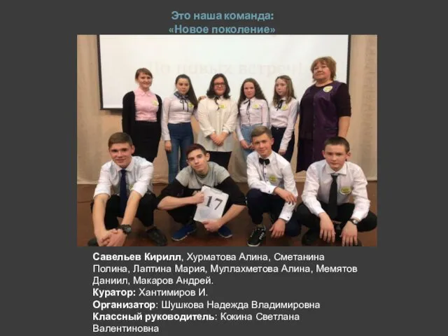 Это наша команда: «Новое поколение» Савельев Кирилл, Хурматова Алина, Сметанина