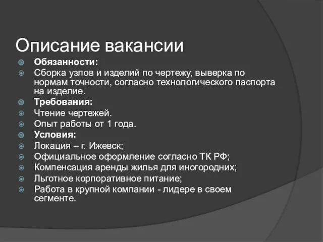 Описание вакансии Обязанности: Сборка узлов и изделий по чертежу, выверка