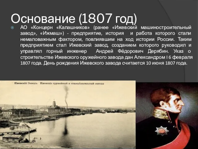 Основание (1807 год) АО «Концерн «Калашников» (ранее «Ижевский машиностроительный завод»,