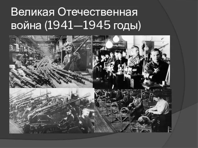 Великая Отечественная война (1941—1945 годы)