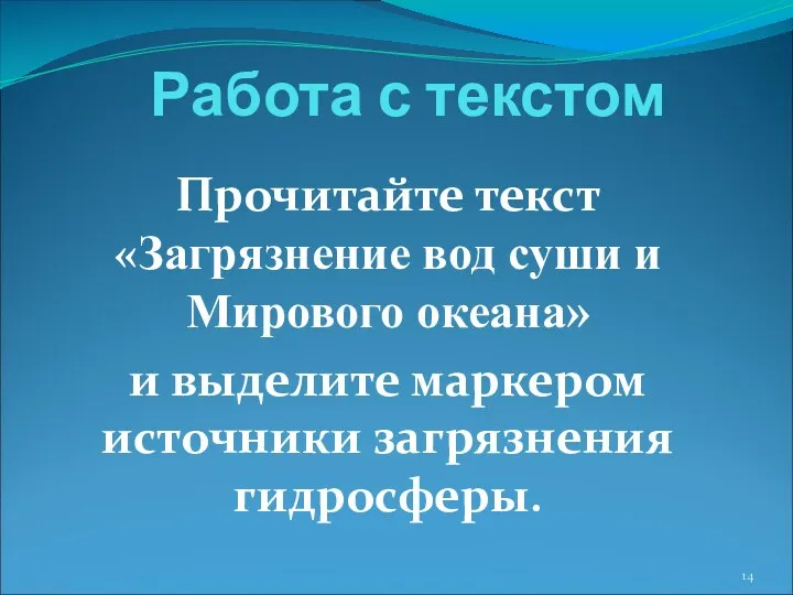 Работа с текстом Прочитайте текст «Загрязнение вод суши и Мирового