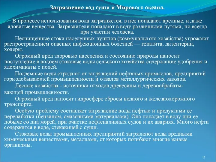 Загрязнение вод суши и Мирового океана. В процессе использования вода