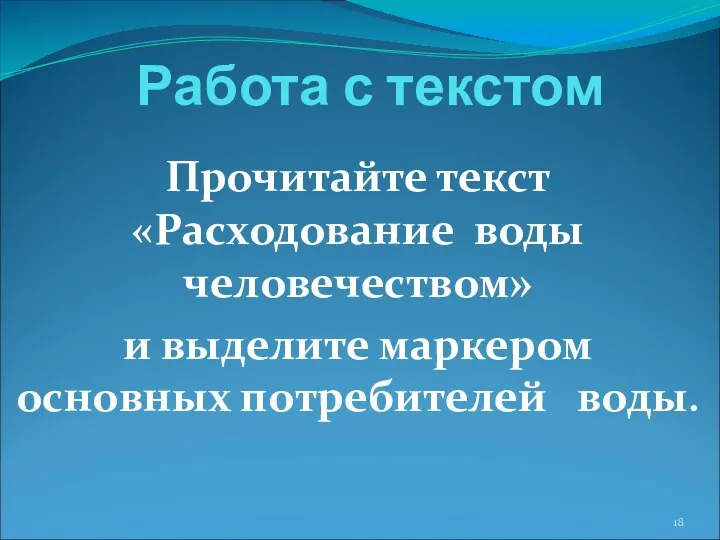 Работа с текстом Прочитайте текст «Расходование воды человечеством» и выделите маркером основных потребителей воды.