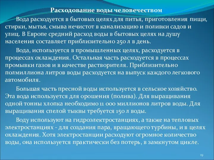 Расходование воды человечеством Вода расходуется в бытовых целях для питья,