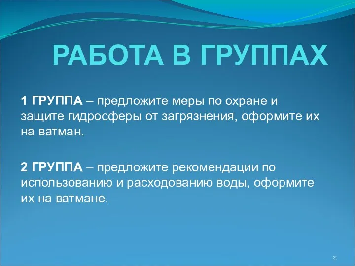 РАБОТА В ГРУППАХ 1 ГРУППА – предложите меры по охране