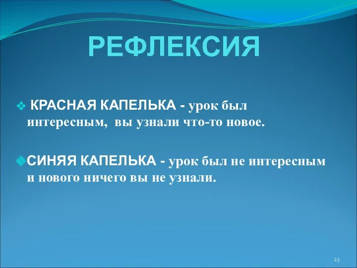 РЕФЛЕКСИЯ КРАСНАЯ КАПЕЛЬКА - урок был интересным, вы узнали что-то