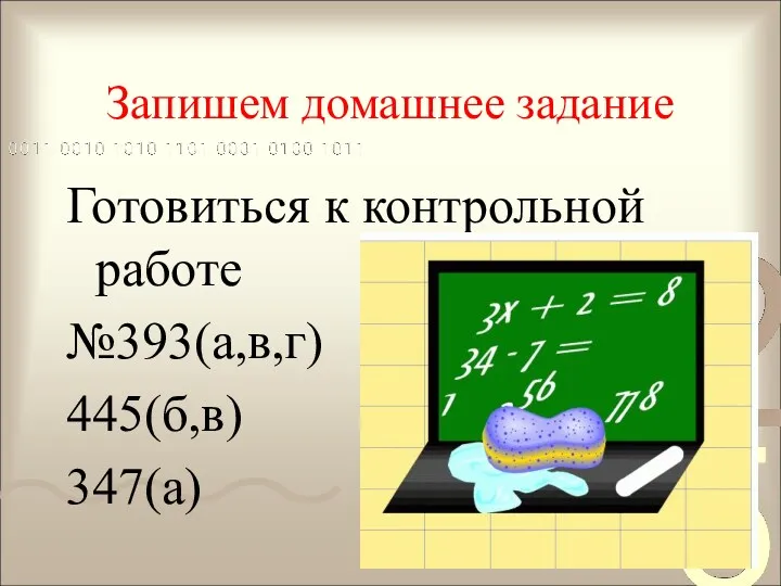 Запишем домашнее задание Готовиться к контрольной работе №393(а,в,г) 445(б,в) 347(а)