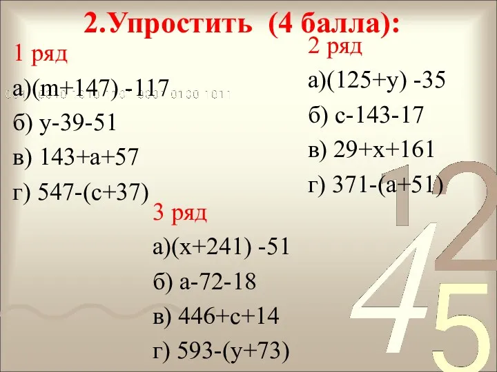 2.Упростить (4 балла): 1 ряд а)(m+147) -117 б) у-39-51 в) 143+а+57 г) 547-(с+37)