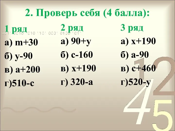 2. Проверь себя (4 балла): 1 ряд а) m+30 б) у-90 в) а+200