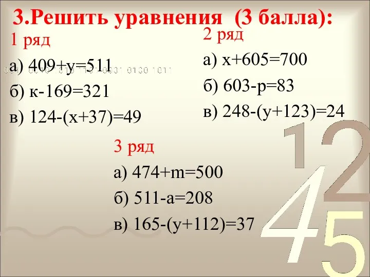 3.Решить уравнения (3 балла): 1 ряд а) 409+у=511 б) к-169=321 в) 124-(х+37)=49 3