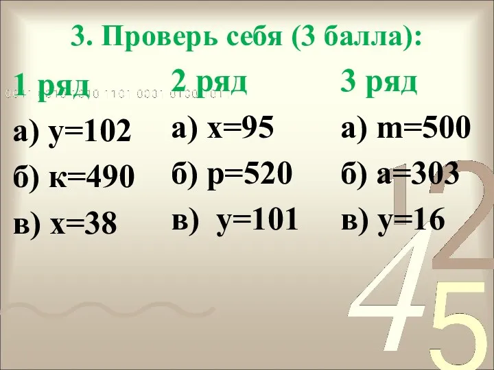 3. Проверь себя (3 балла): 1 ряд а) у=102 б) к=490 в) х=38