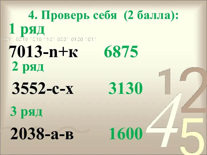 4. Проверь себя (2 балла): 1 ряд 7013-n+к 6875 2 ряд 3552-с-х 3130