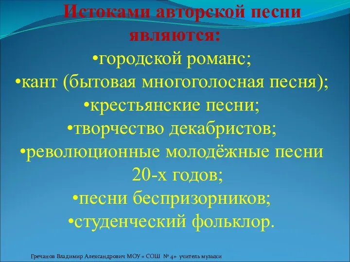 Истоками авторской песни являются: городской романс; кант (бытовая многоголосная песня);