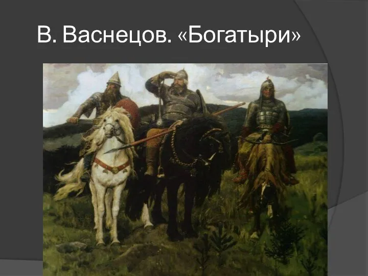 В. Васнецов. «Богатыри»