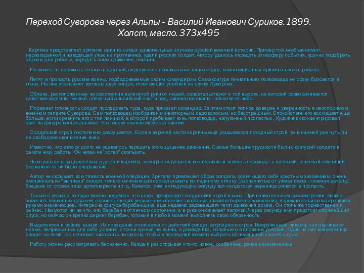 Переход Суворова через Альпы - Василий Иванович Суриков. 1899. Холст,