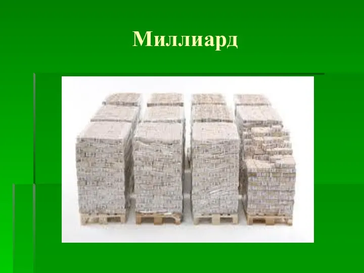 Миллиард