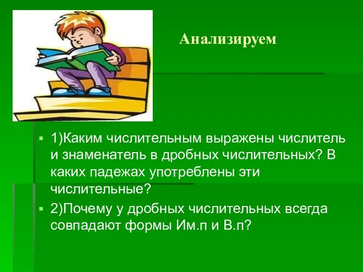 Анализируем 1)Каким числительным выражены числитель и знаменатель в дробных числительных?