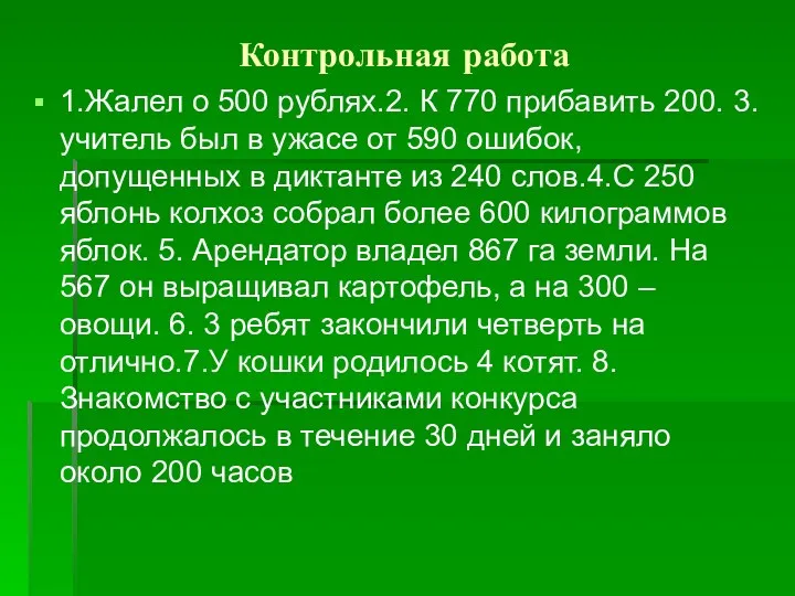 Контрольная работа 1.Жалел о 500 рублях.2. К 770 прибавить 200.