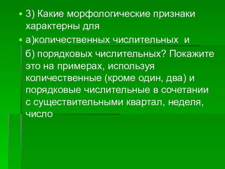 3) Какие морфологические признаки характерны для а)количественных числительных и б)