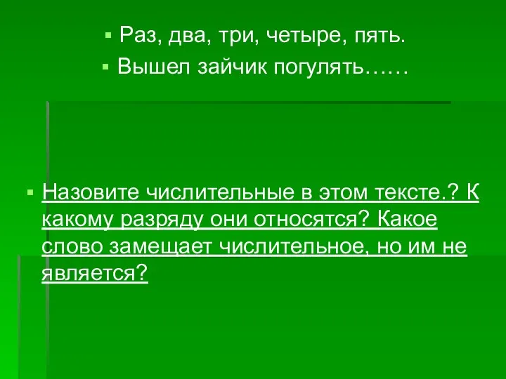 Раз, два, три, четыре, пять. Вышел зайчик погулять…… Назовите числительные