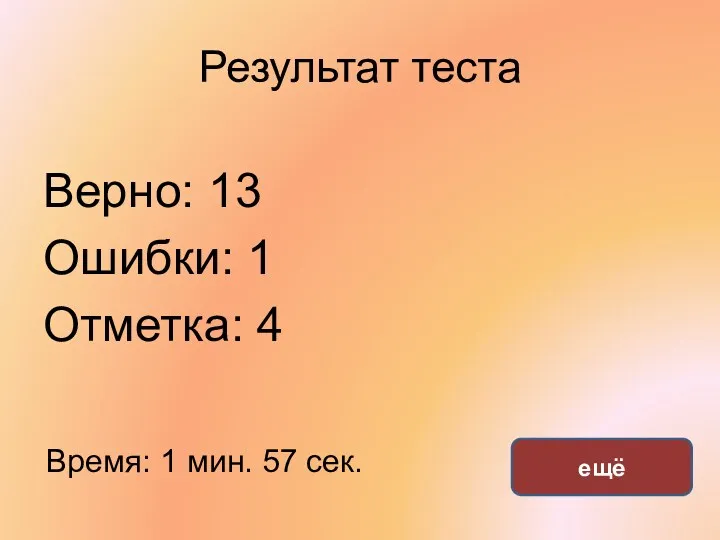 Результат теста Верно: 13 Ошибки: 1 Отметка: 4 Время: 1 мин. 57 сек. ещё исправить