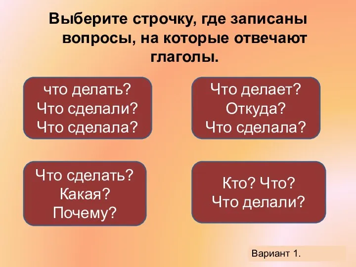 Выберите строчку, где записаны вопросы, на которые отвечают глаголы. что